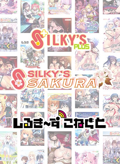【まとめ買い】シルプラ10周年！シルプラ＆シルSAKU＆しるこね5本選んで10，000円！ - アダルトPCゲーム