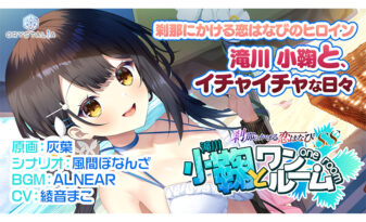 【かけはな】刹那にかける恋はなびSS 小鞠とワンルーム - アダルトPCゲーム