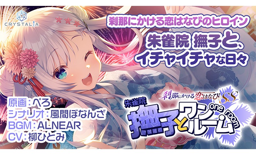 【かけはな】刹那にかける恋はなびSS 撫子とワンルーム - アダルトPCゲーム