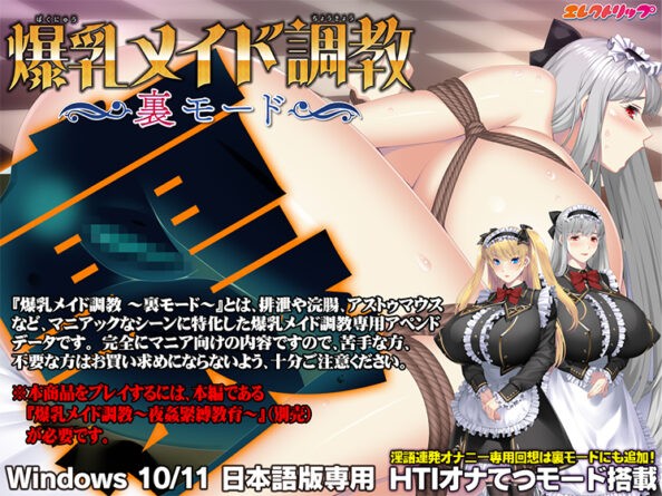 爆乳メイド調教 〜裏モード〜 - アダルトPCゲーム