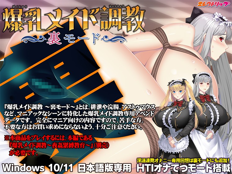 爆乳メイド調教 〜裏モード〜 - アダルトPCゲーム