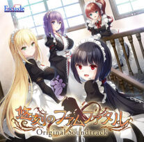 【音楽】悠刻のファムファタル オリジナルサウンドトラック - アダルトPCゲーム