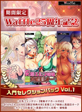 【期間限定】Waffle25周年記念入門セレクションパックVol.1 - アダルトPCゲーム