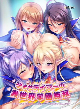 孕ませテイマーの異世界学園無双〜巨乳メスたちを子作りテイムして最強のハーレム軍団を作って成り上がる！〜 - アダルトPCゲーム