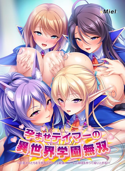 孕ませテイマーの異世界学園無双〜巨乳メスたちを子作りテイムして最強のハーレム軍団を作って成り上がる！〜 - アダルトPCゲーム