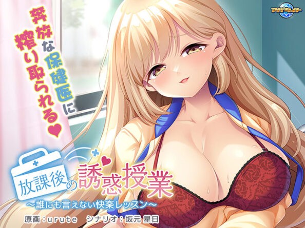 放課後の誘惑授業〜誰にも言えない快楽レッスン〜 - アダルトPCゲーム