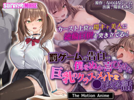 罰ゲームの告白で僕をぬか喜びさせた巨乳のクラスメイトを●しまくる話 The Motion Anime - アダルトPCゲーム