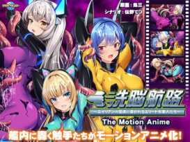 洗脳航路〜エイリアンの苗床に導かれるエリート女軍人たち〜 The Motion Anime - アダルトPCゲーム