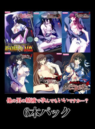 他の男の精液で孕んでもいいですか…？ 6本パック - アダルトPCゲーム