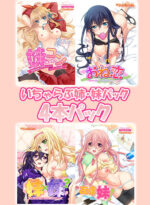 いちゃらぶ姉・妹パック 4本パック - アダルトPCゲーム