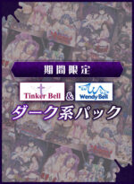 【期間限定】TinkerBell＆WendyBellダーク系パック - アダルトPCゲーム