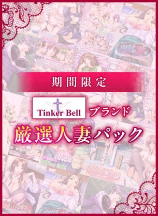 【期間限定】TinkerBellブランド厳選人妻パック - アダルトPCゲーム