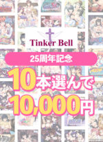 【まとめ買い】TinkerBell25周年記念！10本選んで10，000円！ - アダルトPCゲーム