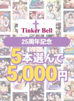 【まとめ買い】TinkerBell25周年記念！5本選んで5，000円！ - アダルトPCゲーム