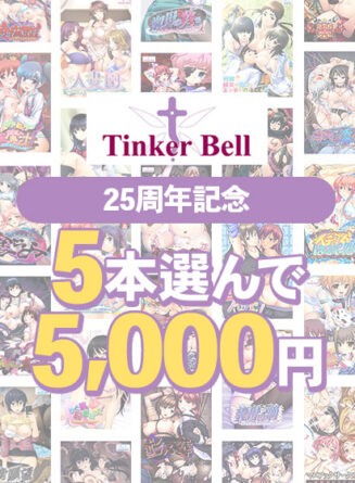 【まとめ買い】TinkerBell25周年記念！5本選んで5，000円！ - アダルトPCゲーム