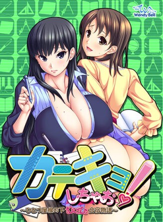 カテキョしちゃお！ 〜ひとつ屋根の下、むひょひょ合宿物語〜 - アダルトPCゲーム