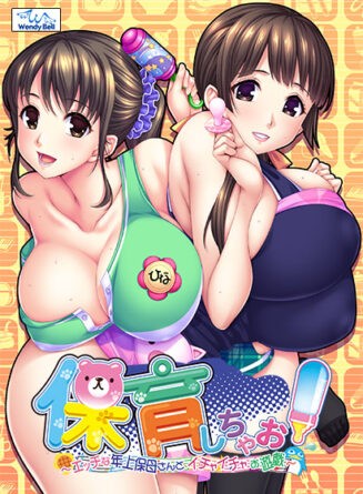 保育しちゃお！ 〜エッチな年上保母さんとイチャイチャお遊戯〜 - アダルトPCゲーム