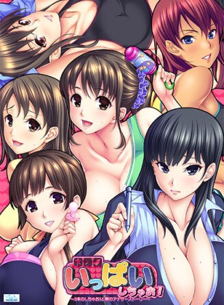 いっぱいしちゃお！ 〜3本のしちゃお！と梢のアナザーストーリー〜 - アダルトPCゲーム