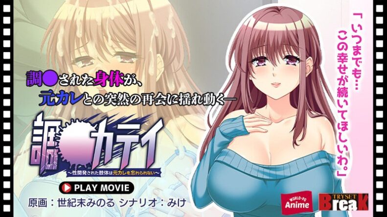調教カテイ～性開発された肢体は元カレを忘れられない～ PLAY MOVIE - 動画