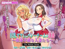 巨乳ママさんバレーチームの誘惑～欲求不満な人妻たち～ The Motion Anime - 動画