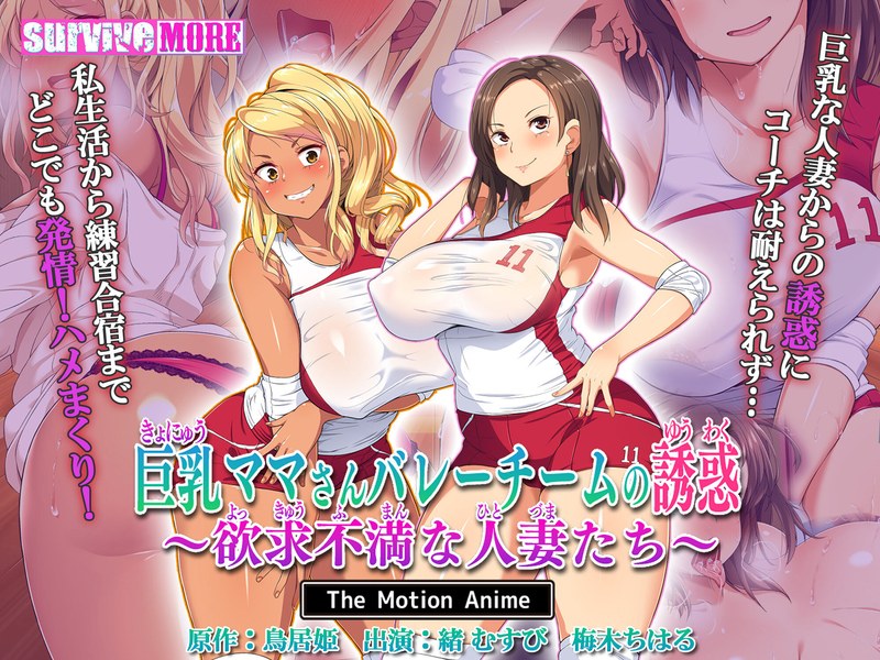 巨乳ママさんバレーチームの誘惑～欲求不満な人妻たち～ The Motion Anime - 動画