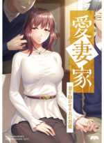 愛妻家〜妻を抱かせる夫の歪愛〜 - アダルトPCゲーム