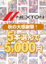 【まとめ買い】ネクストン秋の大感謝祭！5本選んで5，000円まとめ買い - アダルトPCゲーム
