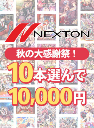 【まとめ買い】ネクストン秋の大感謝祭！10本選んで10，000円まとめ買い - アダルトPCゲーム
