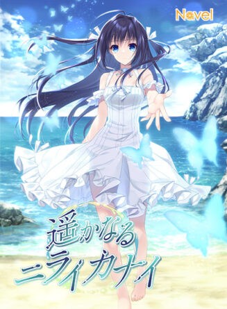 遥かなるニライカナイ - アダルトPCゲーム