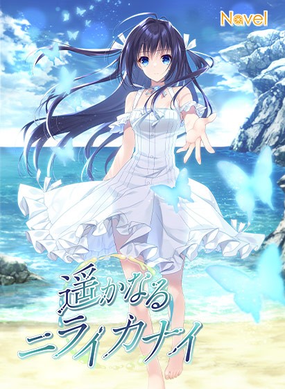 遥かなるニライカナイ - アダルトPCゲーム
