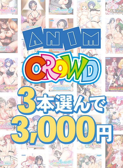 【まとめ買い】Anim/クラウド3本選んで3，000円！ - アダルトPCゲーム