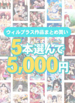 【まとめ買い】5本選んで5，000円！ウィルプラス作品まとめ買い - アダルトPCゲーム