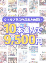 【まとめ買い】10本選んで9，500円！ウィルプラス作品まとめ買い - アダルトPCゲーム