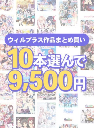 【まとめ買い】10本選んで9，500円！ウィルプラス作品まとめ買い - アダルトPCゲーム