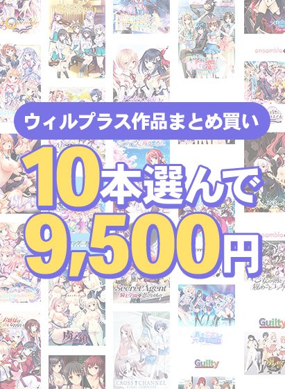 【まとめ買い】10本選んで9，500円！ウィルプラス作品まとめ買い - アダルトPCゲーム