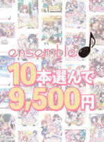 【まとめ買い】10本選んで9，500円！ensemble作品まとめ買い - アダルトPCゲーム