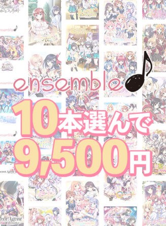 【まとめ買い】10本選んで9，500円！ensemble作品まとめ買い - アダルトPCゲーム