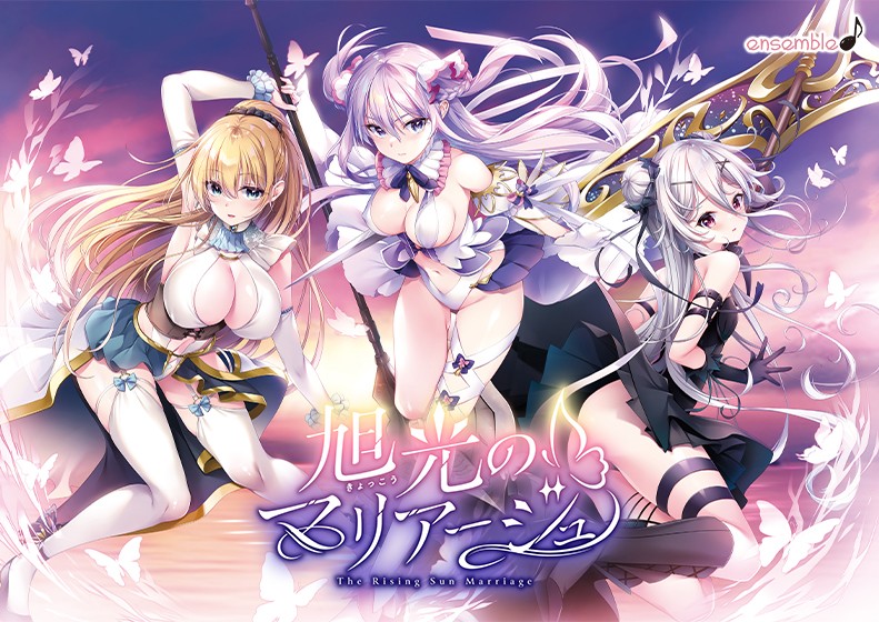旭光のマリアージュ【期間限定特典付き版】 - アダルトPCゲーム