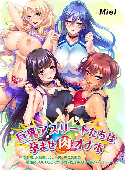動画版巨乳アスリートたちは孕ませ肉オナホ〜陸上部、水泳部、バレー部、テニス部の意識高いメスたちで作る絶対忠誠のチン媚びハーレム！〜 - アダルトPCゲーム