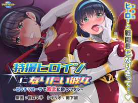 特撮ヒロインになりたい彼女〜ピッチリスーツで敗北に酔うワタシ〜 - アダルトPCゲーム
