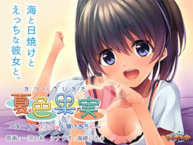 夏色果実 〜えっちなカノジョと溶けあう心〜 - アダルトPCゲーム