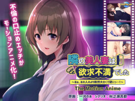 隣の美人妻は欲求不満でした 〜あぁ、あの人のより断然大きくて硬いっ…！〜 The Motion Anime - アダルトPCゲーム