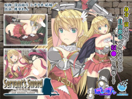 Servant’s Sword 〜自由都市編〜 ‐The Motion Anime‐ - アダルトPCゲーム