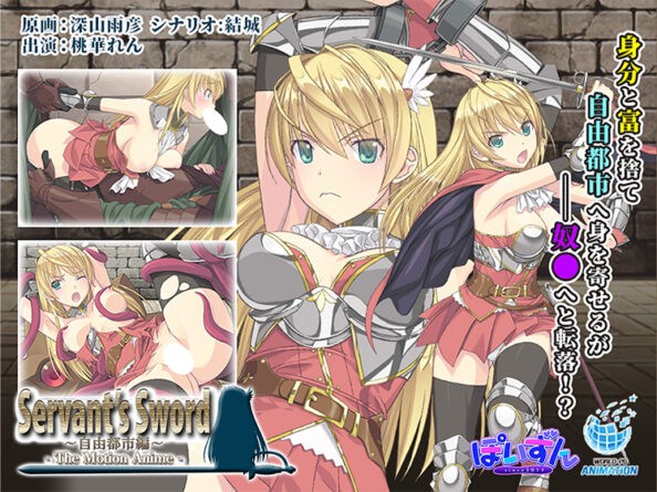 Servant’s Sword 〜自由都市編〜 ‐The Motion Anime‐ - アダルトPCゲーム