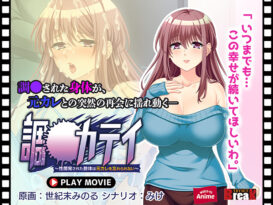 調●カテイ〜性開発された肢体は元カレを忘れられない〜 PLAY MOVIE - アダルトPCゲーム