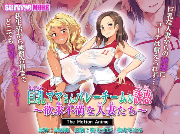巨乳ママさんバレーチームの誘惑〜欲求不満な人妻たち〜 The Motion Anime - アダルトPCゲーム
