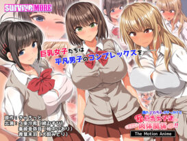僕のデカちんがきっかけでイケイケ巨乳女子達とまさかの肉体関係にっ！！ The Motion Anime - アダルトPCゲーム