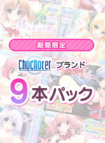 【期間限定】Chuchoterブランド9本パック - アダルトPCゲーム