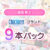 【期間限定】Chuchoterブランド9本パック