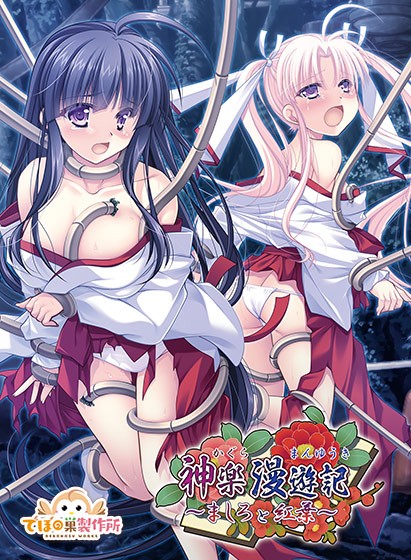 神楽漫遊記〜ましろと紅葉〜 - アダルトPCゲーム